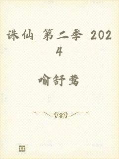 诛仙 第二季 2024